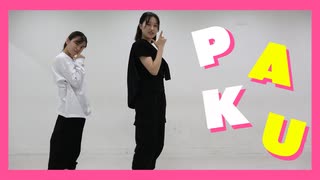 【はねひか】PAKU【踊ってみた】