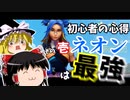 【ゆっくり実況】初心者必見！ブロンズ帯からの脱出方法！~ネオンを添えて~【Valorant】