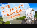 [紲星あかり]CX-3でぶらりドライブ ~九州一周編~ #9絶景の阿蘇 [VOICEROID車載]