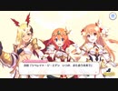 【プリンセスコネクト！Re:Dive】リベレイト・ジ・エデン 予告