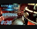 【INFERNAL】バイオハザード Revelations を実況プレイ part26