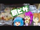 【餅ピザ】ぼくも料理動画が作りたかった＃８