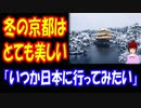 【海外の反応】 京都の 雪景色は 美しい！ 「京都は どの季節に行っても 最高！」