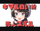 【コメ付き】キマル白い粉をおかゆんに勧めてしまう売人スバル【ホロライブ切り抜き】
