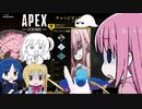 ぼっち・ざ・exe　【APEX】　ぼっち・ざ・ろっく！