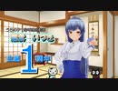 【うちの子1周年】オリキャラ「叢雲 いつき」生誕1周年記念発表会【ゆっくり雑談】