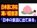 【海外の反応】 日本語に 存在する オノマトペが 凄すぎると 海外から 驚きの声　「今初めて聞いたんだけど・・・」