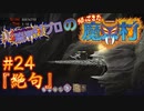 超魔界村プロの【帰ってきた魔界村】実況#24『絶句』