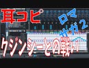 【耳コピ】ロマンシングサガ２クジンシーとの戦い SF6リメイク【MIDI】