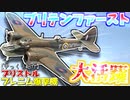 ゆっくりが紹介するブリストル ブレニム爆撃機について