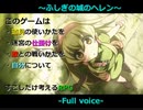 【フルボイス企画】ふしぎの城のヘレン ～6～