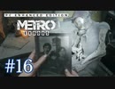 MetroExodus PC Enhanced Edition プレイ動画 #16