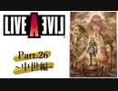 【初見実況プレイ】LIVE A LIVE　Part.26