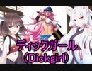 性癖解説～ディックガールDickgirl～