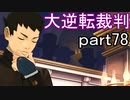 【初見実況】大逆転するよ＾＾part78【大逆転裁判1＆2】