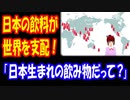 【海外の反応】 日本の 飲料に 自国が 支配されていた 外国人 衝撃！ その飲料とは？