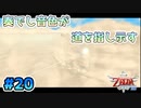 【ゼルダの伝説スカイウォードソード】空と大地と時々姫と_Part20【実況】