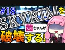 【SkyrimAE】スカイリムを茜ちゃんが破壊するPart18【達人魔法】