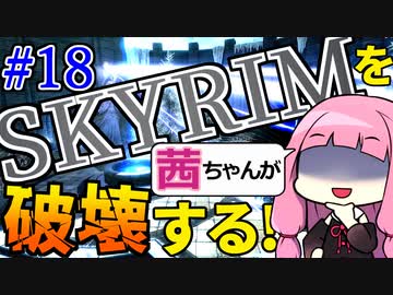 【SkyrimAE】スカイリムを茜ちゃんが破壊するPart18【達人魔法】