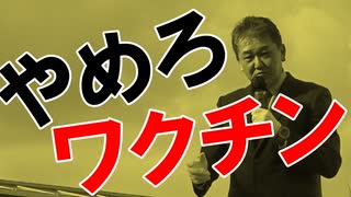 吉野敏明が吠える！コロナワクチンを推進した河野太郎に責任を取らせよ...