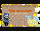 猫におやつあげて癒されるゲーム【おためし！ServeQuest～Battle to Neko～】