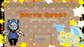 猫におやつあげて癒されるゲーム【おためし！ServeQuest～Battle to Neko～】