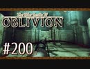 実況 ◇ The Elder Scrolls IV: オブリビオン ◇ 第200幕