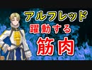 【FEH_1150】 アルフレッド使用感！　（ マップ奥義型ビルドで躍動する筋肉！？ ）　『 笑み護る花 』　アルフレッド　ファイアーエムブレム エンゲージ　【 ファイアーエムブレムヒーローズ 】