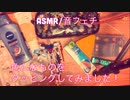 【ASMR】色んなものをタッピングしてみた！【音フェチ】