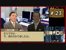 #23 相棒DS 「遺志」 (後編)【女性実況】【DS】