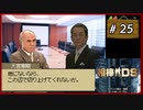 #25 相棒DS 「遺志」 (後編)【女性実況】【DS】
