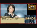 #26 相棒DS 「遺志」 (後編)【女性実況】【DS】
