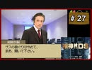 #27 相棒DS 「遺志」 (後編)【女性実況】【DS】
