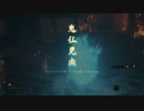 SEKIRO概論#15