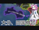 【hoi4】大分で四国を併合する四国めたん。【後編】