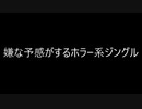 （自作曲）嫌な予感がするホラー系ジングル（※この動画への親作品登録は不要です。）