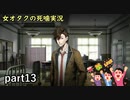 【女オタク実況】死噛　part13