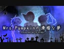 【ハロ学】Mrs.Pumpkinの滑稽な夢 / D-KING【歌ってみた】