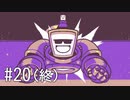 【ゆっくり実況】くない #20（終）