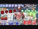 【アークナイツ】2ヶ月目ドクターずんだもん奮闘記＃32【IC-EX-8　攻略編】