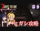 【7 Days to Die】ゆかりちゃんの槍縛り９【α20.6b9】