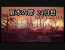 【HARVESTELLA】初見のほぼ毎日ハーヴェステラ！夏水の節 24日目【実況プレイ】