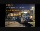 【トレーラーバス】西東京バス　C20782(日野BDG-FJ7JJWG改)走行音【牽引二種】