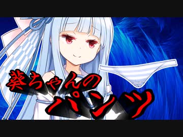 葵ちゃんのパンツ【VOICEROID劇場】