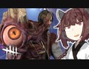 東北きりたんの霧の森で殺人生活14日目【DBD】【ブライト】