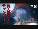 【初見実況】前作の存在を知らない男の.hack//G.U. Last Recode【#8】