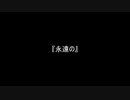 お題73『永遠の』
