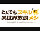 キユーピー異世界放浪クッキング