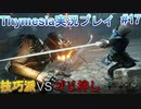 死にゲー童貞が挑むThymesia【Thymesia実況プレイパート17】