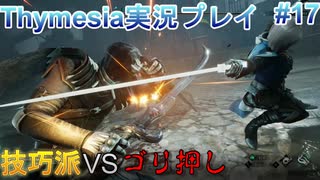 死にゲー童貞が挑むThymesia【Thymesia実況プレイパート17】